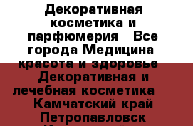 Декоративная косметика и парфюмерия - Все города Медицина, красота и здоровье » Декоративная и лечебная косметика   . Камчатский край,Петропавловск-Камчатский г.